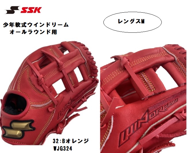 SSK エスエスケイ 少年軟式 ウインドリーム オールラウンド用 グラブ 少年軟式グローブ　WJG324