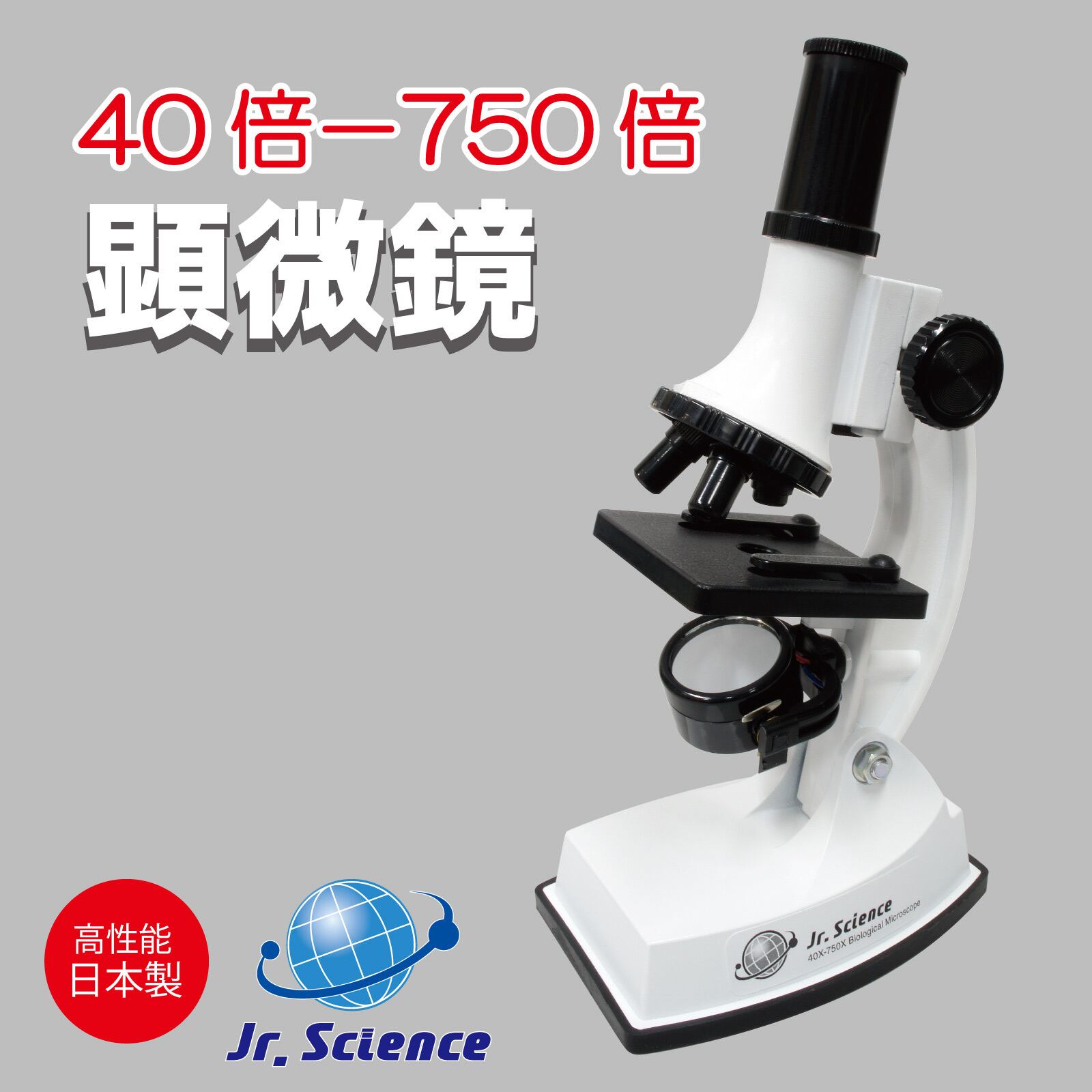 40倍～750倍顕微鏡 観察 微生物 ミクロ 自由研究 理科 実験 探求心 研究