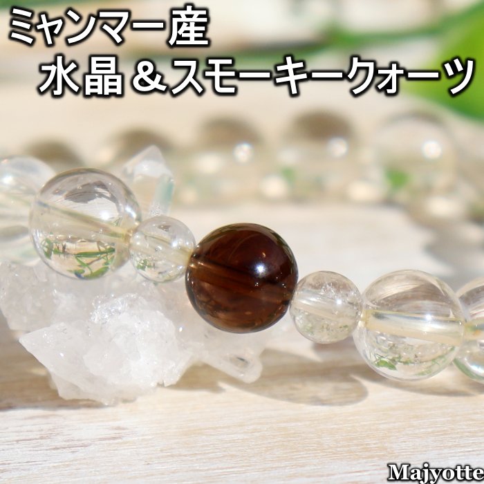 ★送料無料・１点もの★ 希少石 ミャンマー産 水晶 ＆ スモーキークォーツ【約9.8mm・約６mm/10mm珠】 強力な 浄化力 ヒーリング エネルギー 自然 前向き 生きる 大切な気持ち 真実 導き 癒し ストレス緩和 冷静な判断 持久力 耐久力 ヒーリング ブレスレット 天然石ブレス