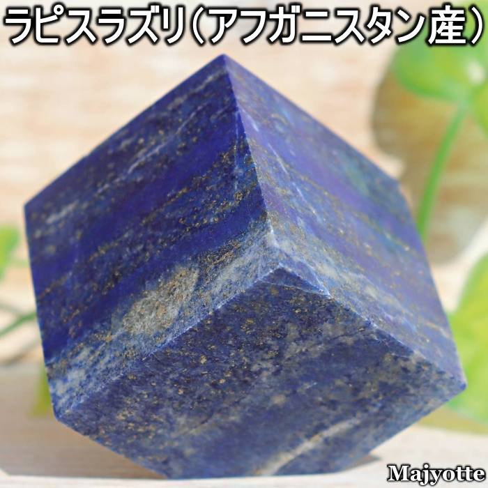 楽天市場】ラピスラズリ アフガニスタン産 【59.6mm×54.2mm×57.4mm