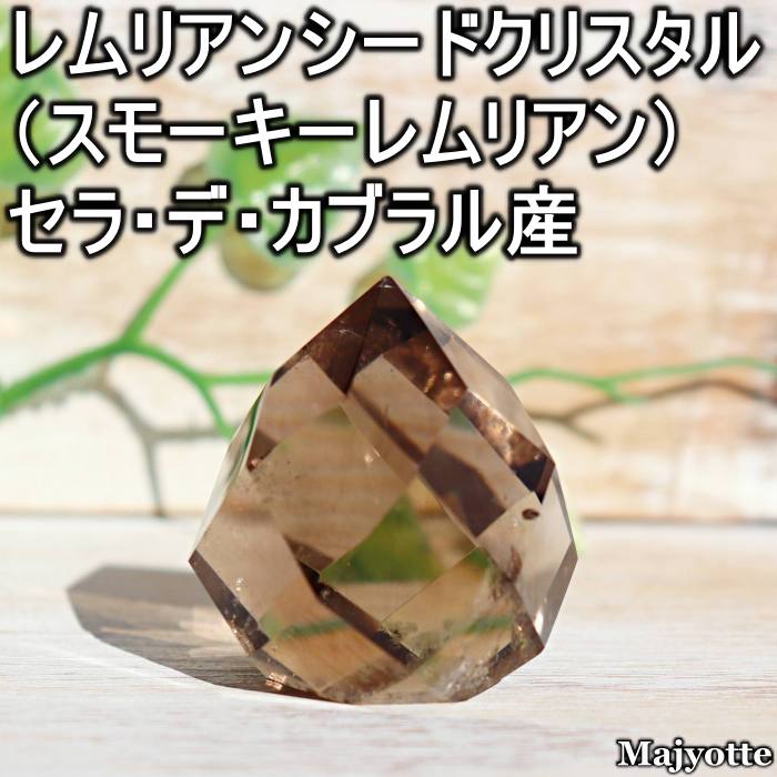 レムリアンシードクリスタル（スモーキーレムリアン）セラ・デ・カブラル産 【33.8mm×37.8mm×39.4mm 62.1g】 古代 記憶 浄化 自己浄化 癒し 玄関 リビング インテリア レムリアン レムリアンリッジ 天然石 レムリアン 希少石 カブラル産