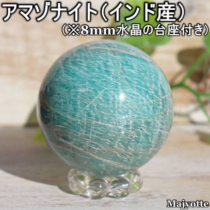 アマゾナイト インド産 【51.2mm×51.4mm×51.2mm 182.6g】 スフィア 丸玉 希望 行動 明るさ 精神面に働きかける 精神力 勇気 天然石 癒し 浄化 ヒーリングストーン 玄関 寝室 リビング カウンター インテリア 置物 置石 鉱石 鉱物 プレゼント パワーストーン 水晶台座つき