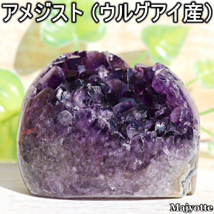 アメジスト ウルグアイ産【44.6mm×61.1mm×45.7mm 174.2g】 底切 感性 導き 2月誕生石 希少 アメジスト ドーム 天然石 原石 癒し 浄化 ヒーリングストーン 玄関 寝室 リビング カウンター インテリア 置物 置石 鉱石 鉱物 プレゼント パワーストーン
