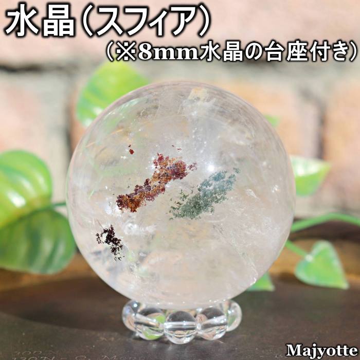 水晶（スフィア）ブラジル産 【57.1mm×57.1mm×57.1mm 262.2g】 台座つき ガーデン 虹 レインボー クリスタル 加工石 丸玉 透明 パワー 浄化 癒し ヒーリング 玄関 寝室 リビング カウンター 置石 天然石 クリア 4月誕生石 開運 プレゼント