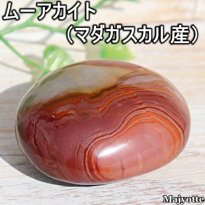 ムーアカイト マダガスカル産 【48.7mm×56.1mm×25.8mm 98.6g】 ポリクロームジャスパー ジャスパー タンブル 大地 象徴 エネルギー 勇気 自信 行動力 発展 パワー 浄化 癒しヒーリング ヒーリングストーン 玄関 寝室 リビング カウンター 置石 鉱石 鉱物 天然石 開運