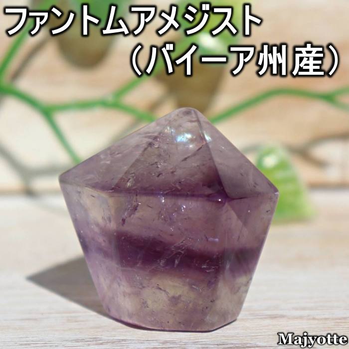 ファントムアメジスト バイーア州産 【30.4mm×34.5mm×32.2mm 36.1g】 虹 レインボー 透明度 感性 導き 2月誕生石 希少 アメジスト 天然石 加工石 癒し 浄化 ヒーリングストーン 玄関 寝室 リビング カウンター インテリア 置物 置石 鉱石 鉱物 プレゼント パワーストーン