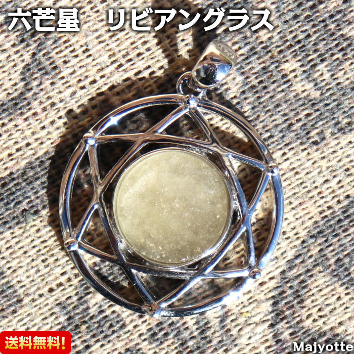 希少石 六芒星 リビアングラス 【全長32mm(バチカン含む)】 メッセージ 宇宙 感覚 感性 希望 癒し 隕石 ヒーリングストーン ヒーリング ペンダントトップ ネックレス 記念日 プレゼント 天然石 パワーストーン Majyotte 送料無料