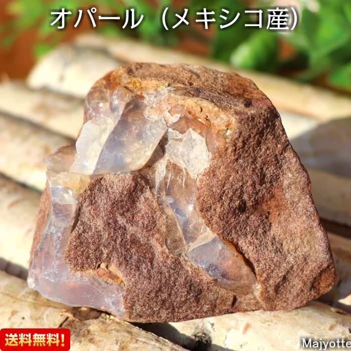 オパール メキシコ産 【69mm×58mm×43mm】 自由 明るさ 幸運 お守り 直感力 導き 玄関 リビング 寝室 インテリア カウンター 置石 天然石 パワーストーン オパール 原石 送料無料