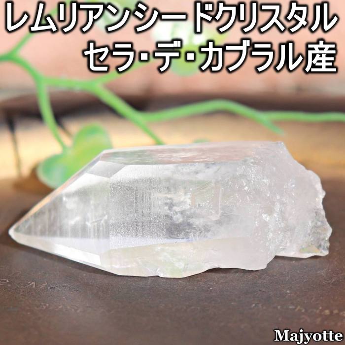 レムリアンシードクリスタル セラ・デ・カブラル産 【28.5mm×61.4mm×20.5mm 46.0g】 キー ゲートウェイ ナチュラル 古代 記憶 浄化 自己浄化 癒し レムリアンリッジ 天然石 パワーストーン レムリアンシード クリスタル 希少石 鉱石 鉱物 原石 浄化 ヒーリングストーン