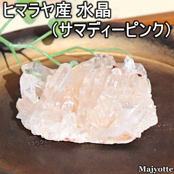 ヒマラヤ産 水晶 サマディーピンク 【72.0mm&times;82.4mm&times;29.7mm 153.0g】 サマディークォーツ クル渓谷 クリスタル 原石 透明 パワー 浄化 癒しヒーリング ヒーリングストーン 玄関 寝室 リビング カウンター 置石 鉱石 鉱物 天然石 クリア ４月誕生石 開運 プレゼント｜天然石　Majyotte