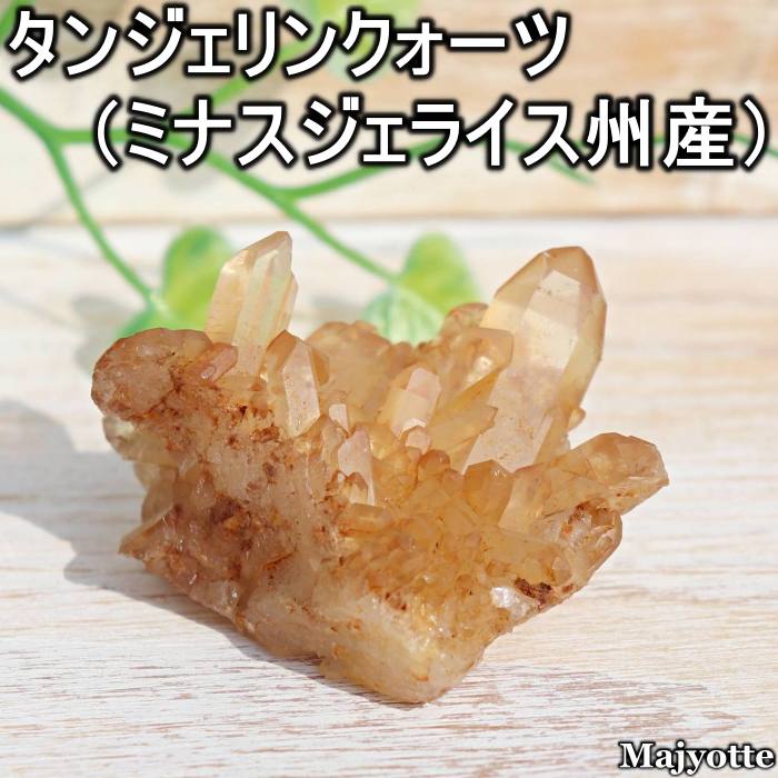 タンジェリンクォーツ ミナスジェライス州産 【40.1mm×49.9mm×31.4mm 45.5g】 エネルギー 活性化 エネルギー サポート 原石 透明 パワー 浄化 癒しヒーリング ヒーリングストーン 玄関 寝室 リビング カウンター 置石 鉱石 鉱物 天然石 クリア 開運 プレゼント
