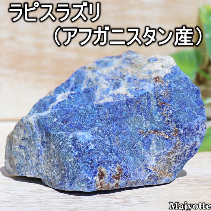 ラピスラズリ　452g　アフガニスタン産　誕生石　9月　天然石　パワーストーン ラピスラズリ452gアフガニスタン産誕生石9月天然石パワーストーン