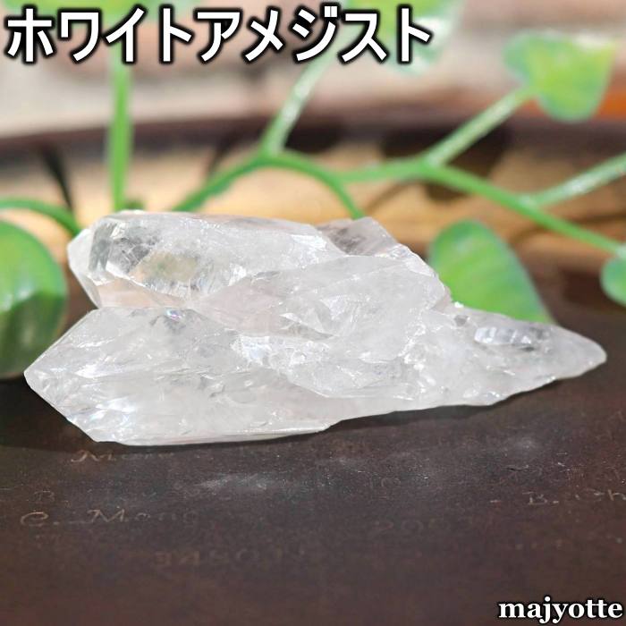 ホワイトアメジスト 【29.3mm×62.0mm×23.4mm 35.2g】 感性 導き 2月誕生石 希少 アメジスト 天然石 原石 癒し 浄化 ヒーリングストーン 玄関 寝室 リビング カウンター インテリア 置物 置石 鉱石 鉱物 プレゼント パワーストーン