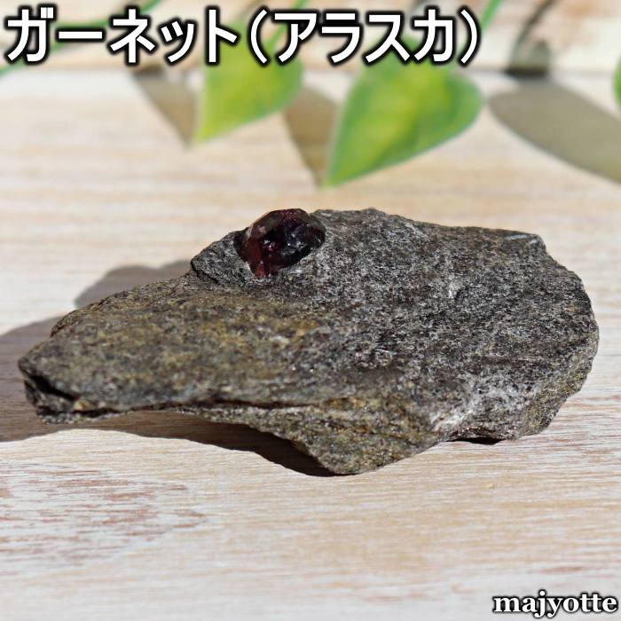 ガーネット アラスカ産 【28.1mm×62.2mm×22.0mm 38.1g】 1月誕生石 母岩付 地道な努力 誠実 信念 努力 神聖 ざくろ石 天然石 原石 癒し 浄化 ヒーリングストーン 玄関 寝室 リビング カウンター インテリア 置物 置石 鉱石 鉱物 プレゼント パワーストーン