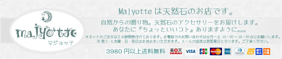 天然石　Majyotte：Majyotteは天然石の専門店です。天然石アクセサリーをお楽しみ下さい！