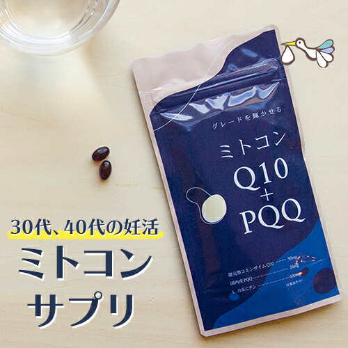 【定期購入対応】ミトコンドリア コエンザイムQ10 サプリ ミトコン Q10＋PQQ サプリメント(60カプセル)還元型コエンザイム ミトコンサプリ 2人目 サプリ 妊活 ピロロキノリンキノン Lカルニチン ミトコンドリア マイトル 活性化 増やす 妊娠 抗酸化 健康【メール便対象】