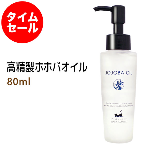 楽天市場 楽天お買い物マラソン 数量限定 タイムセール 送料無料 高精製ホホバオイル80ml 小分け容器 10ml 天然100 保湿 ベビーオイル スキンケア ボタニカル マカダミ屋 楽天市場店