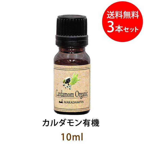 最大63％オフ！ ネコポス送料無料 カルダモン有機10ml×3本セット