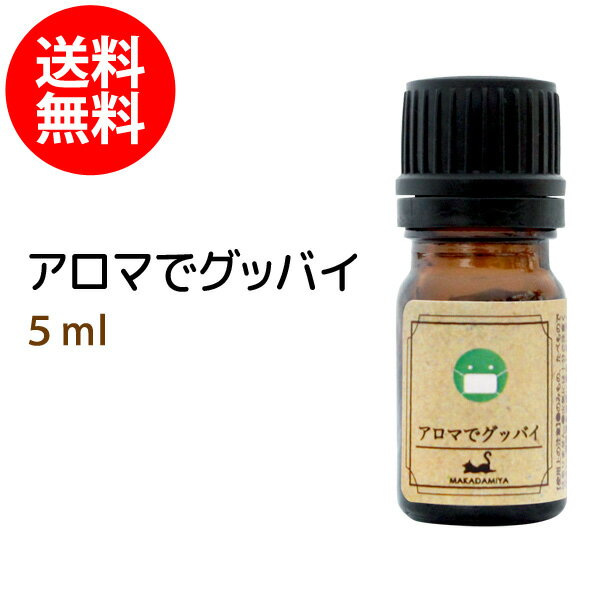 楽天市場】【メール便送料無料】花粉グッバイ5ml 子供に優しい天然素材のみで作ったブレンドアロマオイル☆5種類の精油をプロセラピストが効果的にブレンド  精油☆ : マカダミ屋 楽天市場店