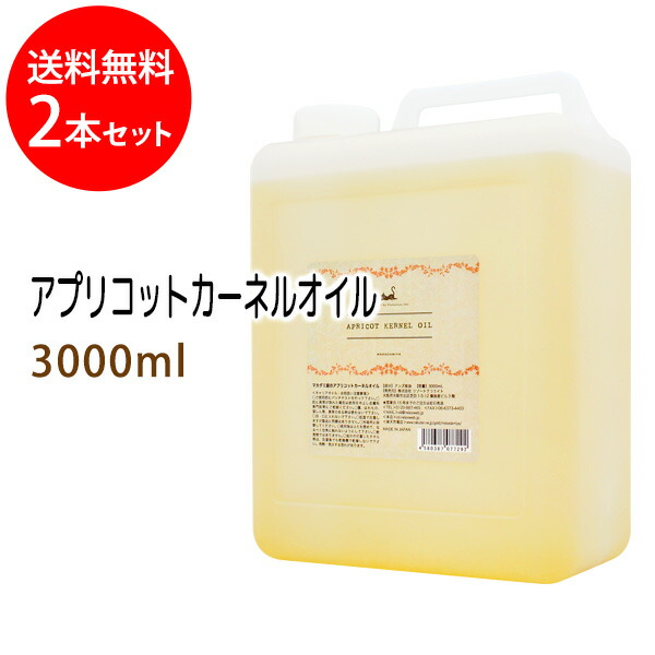 尖んがり10倍★貨物輸送無料 アプリコットカーネルオイル3000ml×2本書き割り (あんず油 杏仁油絵の具/まかない方付) 生まれながら謂われ因縁100%草木性 ボタニカルオイル 大静電容量・御勤め用