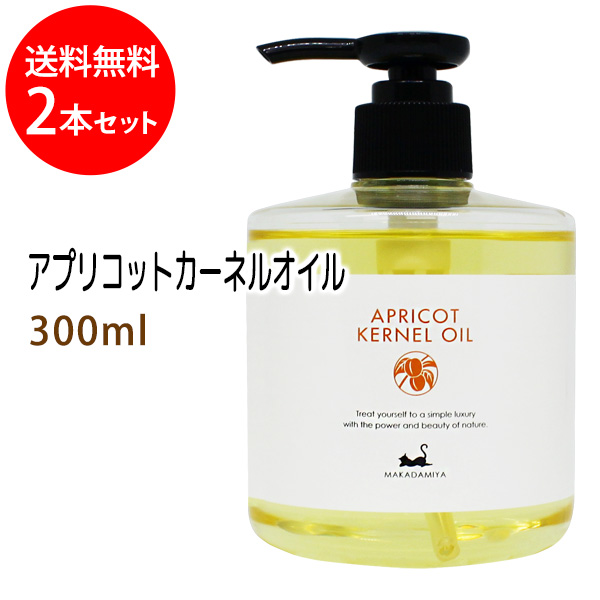 送料無料 杏仁オイル アプリコットカーネルオイル 300ml×2本セット 天然100%無添加ボタニカルあんず油 【超歓迎された】