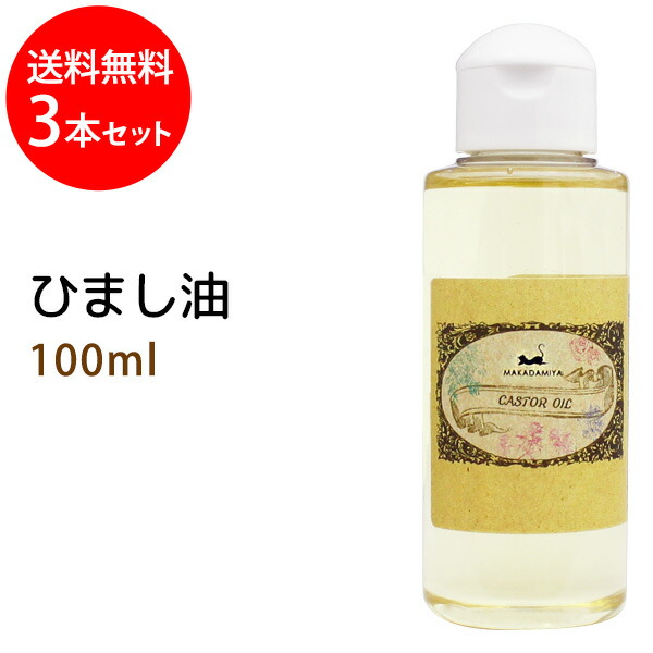 楽天市場】ポイント10倍☆ひまし油300ml【雑誌掲載商品】(キャスターオイル/ポンプ付) 天然100% エドガーケイシー マッサージオイル  ボタニカル 無添加 ヘアケア 頭皮ケア (容器カラー：クリア)部分マッサージ 憧れのくびれに 二の腕に : マカダミ屋 楽天市場店