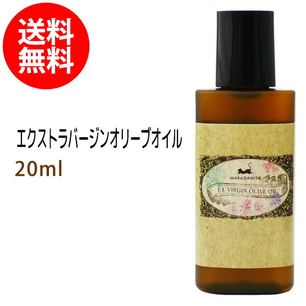 ネコポス送料無料 初回限定 エクストラバージンオリーブオイル20ml 天然100% ベースオイル 【期間限定】 即納 最大半額 キャリアオイル ボタニカル 無添加