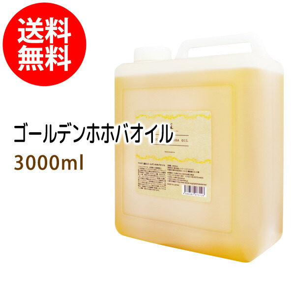 ポイント10倍★送料無料 ゴールデンホホバオイル3000ml (コック付) 天然由来100%植物性 ボタニカルオイル 大容量・業務用