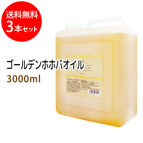 ポイント10倍 送料無料 ゴールデンホホバオイル3000ml×3本セット 未精製ホホバ コック付 天然100%植物性 ボタニカルオイル 大容量 業務用  【一部予約販売】