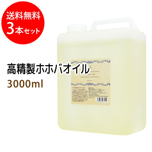 尖んがり10倍★貨物輸送無料 高斎戒もく浴ホホバオイル3000ml×3本書き割り (まかない方付)生まれながら謂われ因縁100%草木性 ボタニカルオイル 大静電容量・御勤め用