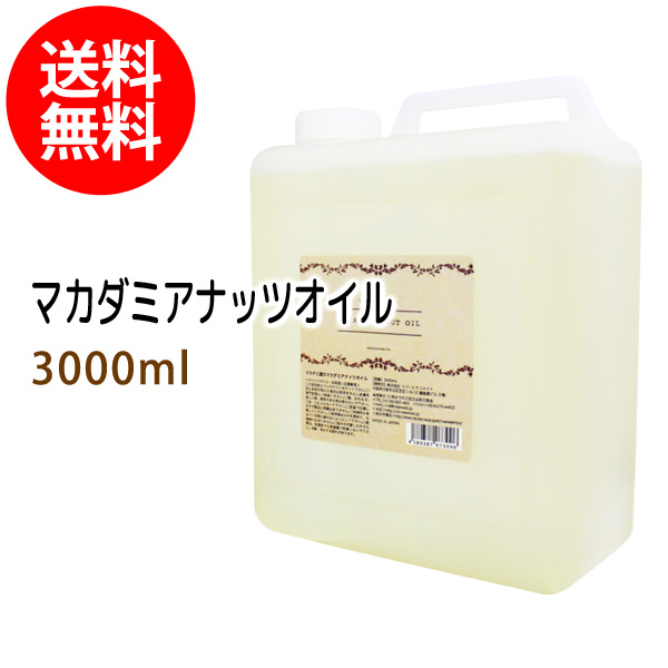 ポイント10倍★送料無料 マカダミアナッツオイル3000ml (マカデミアナッツオイル/コック付) 天然由来100%植物性 ボタニカルオイル 大容量・業務用