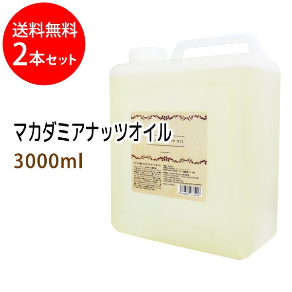 ポイント10倍 送料無料 マカダミアナッツオイル3000ml×2本セット 業務用 コック