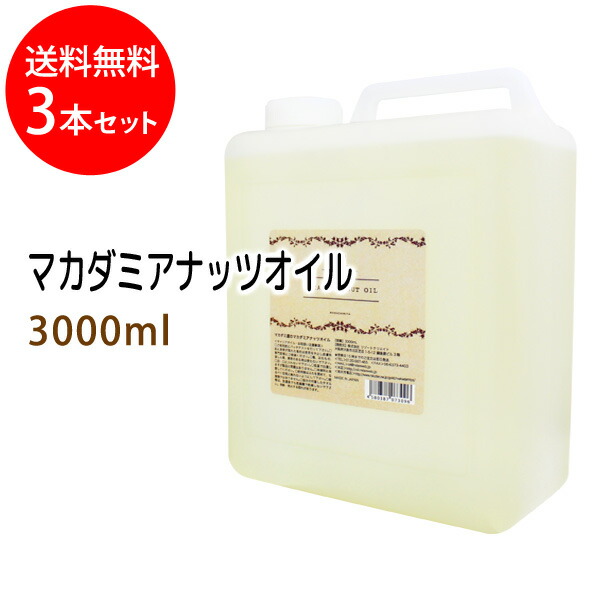 ポイント10倍★送料無料 マカダミアナッツオイル3000ml×3本セット (マカデミアナッツオイル/コック付)天然由来100%植物性 ボタニカルオイル 大容量・業務用