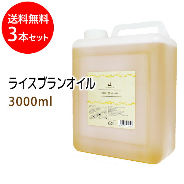 送料無料 ライスブランオイル3000ml×3本セット 米油 米ぬか油 ライスオイル コック付 国内産 国内精製 天然100%植物性 ボタニカルオイル  大容量 業務用 最大83％オフ！