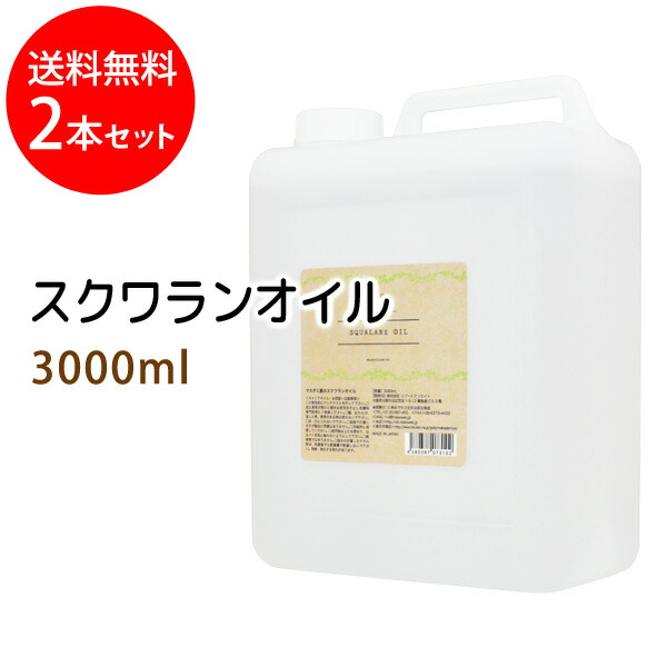 尖んがり10倍★貨物輸送無料 スクワランオイル3000ml×2本書き割り (まかない方付) (純度99%以上 スクワラン100％) 大静電容量・御勤め用