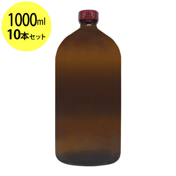 ポイント10倍★送料無料 遮光ガラス瓶1000ml×10本セット オイル対応容器 マッサージオイル容器、美容オイル等幅広く使用でき持ち運びや小分けに便利。(ガラス瓶/オイル用空瓶 ソーダガラス製/PP/空ボトル)