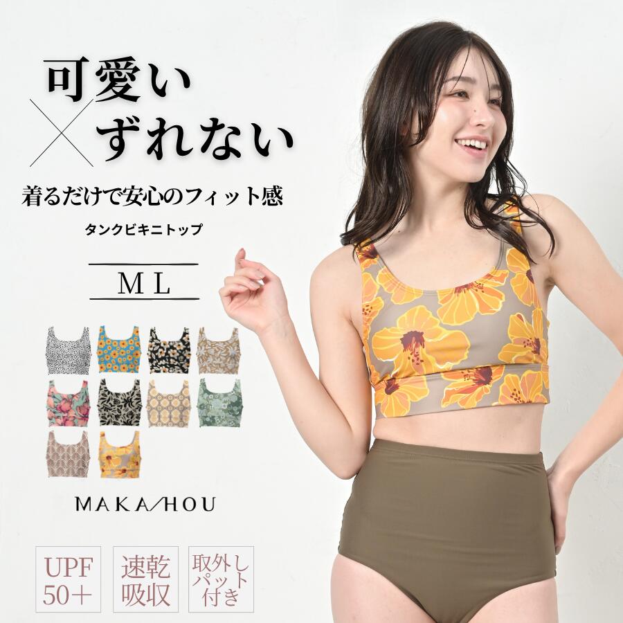 水着 レディース 水陸両用 サップ サーフタンク ビキニトップ 柄 体型カバー かぶり式 ストレスフリー ヨガ 海 着回し UVカット 速乾 ヨガ リゾート スポーツ ダイビング MAKA-HOU SURF マカホウサーフ マカホー マカホウ makahou 日本製 シンプル おしゃれ しめつけ感あり｜ママ＆キッズ　Activewear［sea］