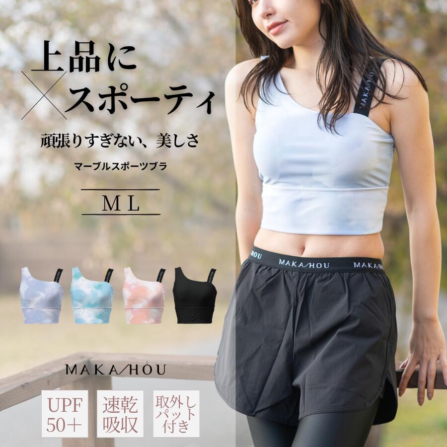水陸両用 レディース スポブラ 単品 水着 マーブル柄 ホールド感 動きやすい 大人 上品 アクティブ UVカット ヨガ サップ サーフィン テニス プール リゾート 体型カバー タウンユース 通年使用 MAKA-HOU SURF マカホウ マカホー マカホウサーフ makahou 日本製 2026新作｜ママ＆キッズ　Activewear［sea］