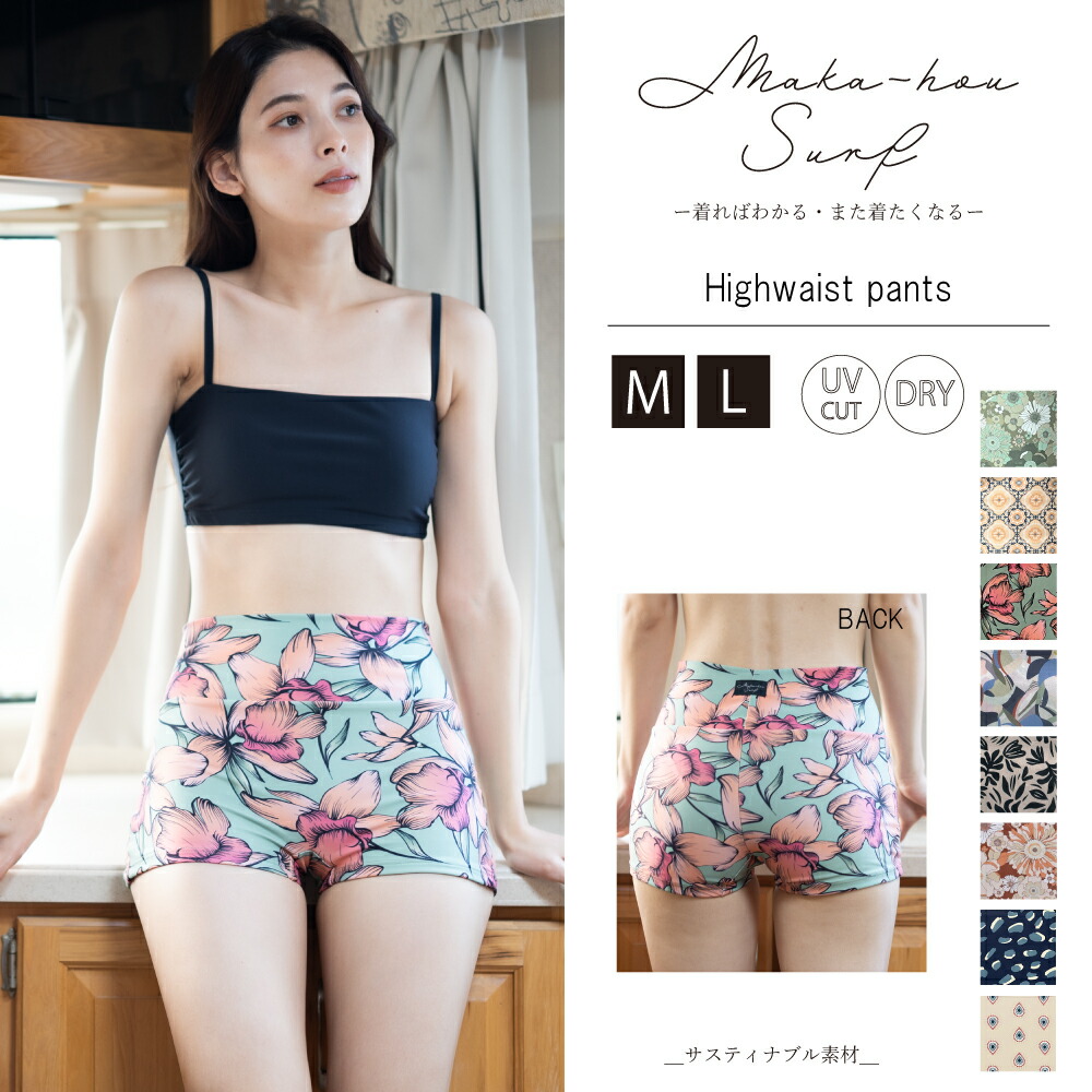 サップ 水着 日本製 レディース ハイウエスト ショートパンツ 単品 柄 サーフパンツ スポーツビキニ サーファー ダイビング スポーツ サーフィン リゾート マリンスポーツ サウナ SUP SURF ヨガ　MAKA-HOU マカホウ マカホー マカホウサーフ SURF makahou ビキニパンツ