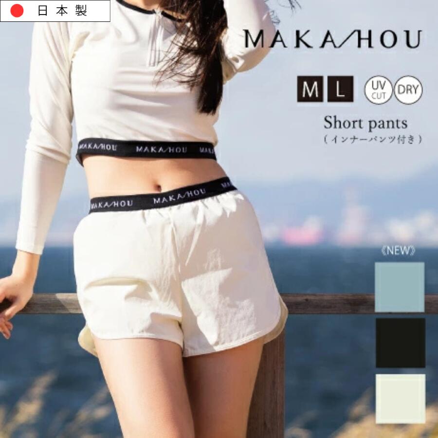 サップウェア 水陸両用 水着 レディース ホットパンツ サーフィン サップ SUP ダイビング ヨガ ピラティス リゾート スポーツ水着 ママ水着 ジムウェア トレーニング MAKA-HOU SURF makahou マカホウ マカホー マカホウサーフ 日本製 ボードショーツ インナーパンツ付属｜ママ＆キッズ　Activewear［sea］