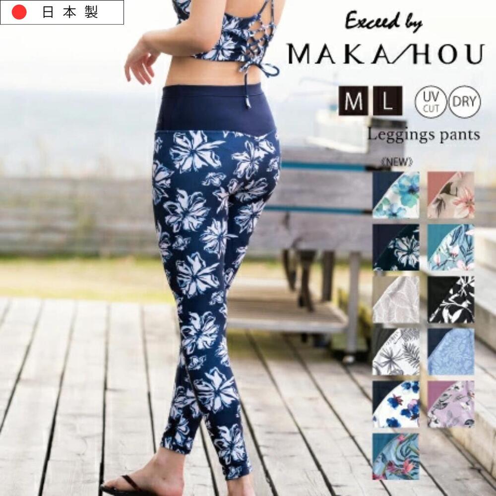 水陸両用 水着 レディース 柄あり ヨガパンツ ヨガウェア レギンス サップ SUPウェア サーフィン水着 マリンスポーツ ダイビング ランニング MAKA-HOU マカホウ マカホー マカホウサーフ SURF makahou UVカット 日本製 クラゲ防止 股上深め スポーツの秋 プレゼント