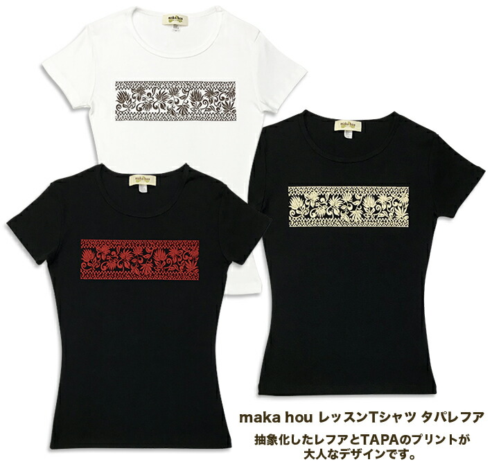 楽天市場】maka hou フラ レッスンTシャツ イプタパ フラダンス Tシャツ レディース 半袖 ハワイ フラ tシャツ フラダンス 衣装  フライス 黒 マカホウ : maka hou HILO楽天市場店