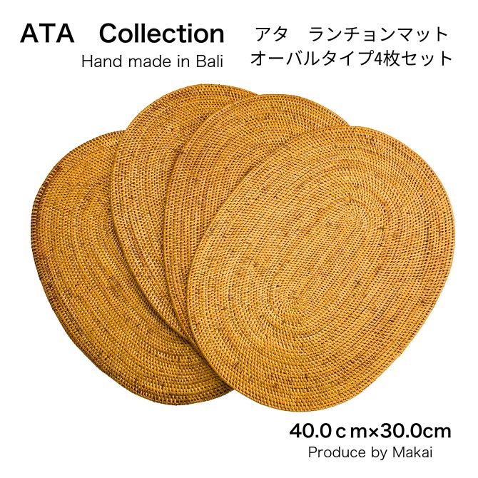 【4枚セット】【オーバル】 【40×30cm】アタ ランチョンマット 【バリ島 直輸入 ハンドメイド アジアン 雑貨 テーブルウェア モダン インテリア 楕円 オーバル型 ランチマット バリ雑貨 アジアン雑貨 おしゃれ モダン エスニック ナチュラル プレイスマット】