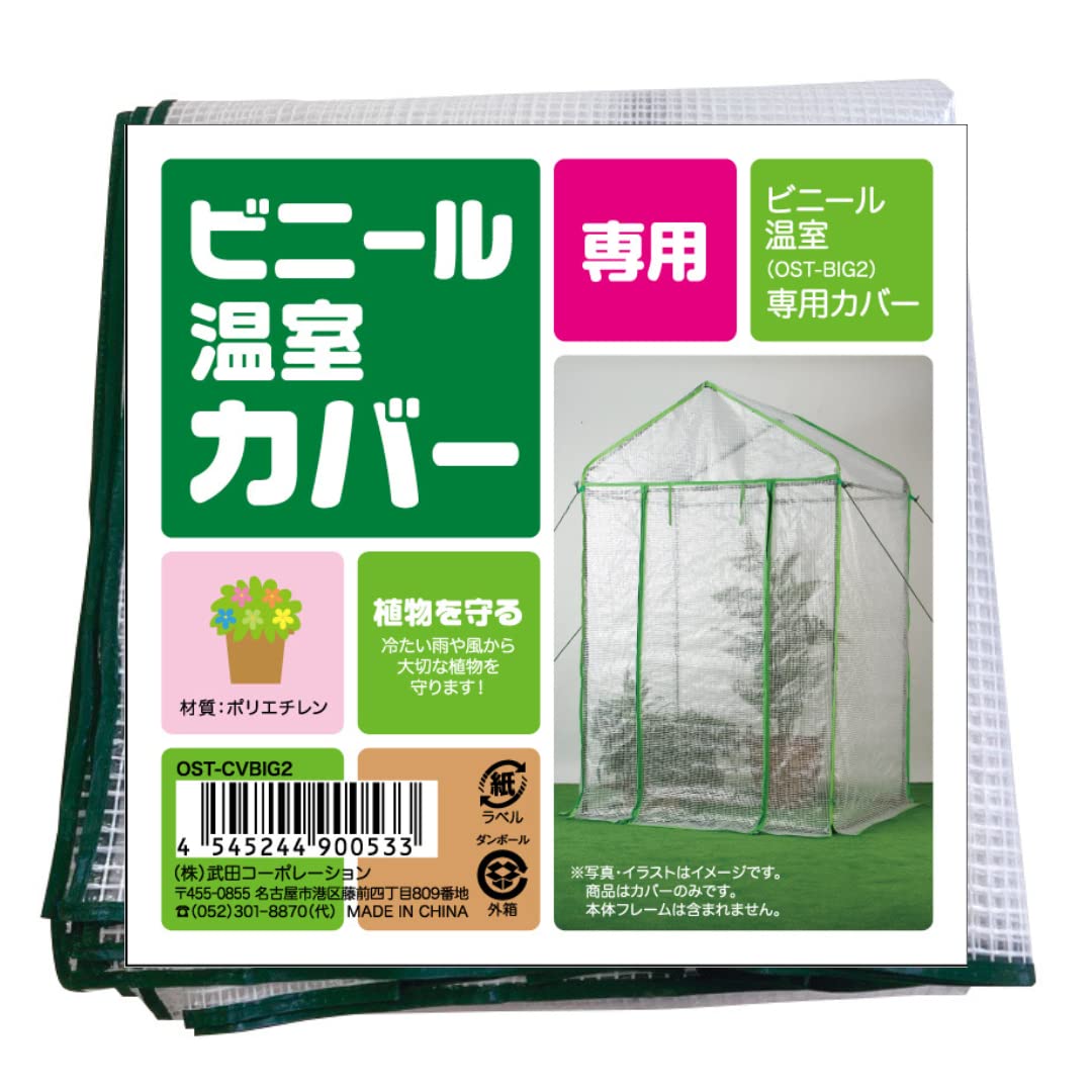 武田コーポレーション 【温室・園芸・棚・ラック・家庭菜園】 ビニール温室 替えカバー 122×92×200 OST-CVBIG2