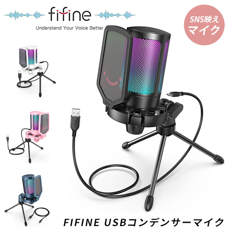 楽天市場】FIFINE A6T USB コンデンサーマイク RGBライティング