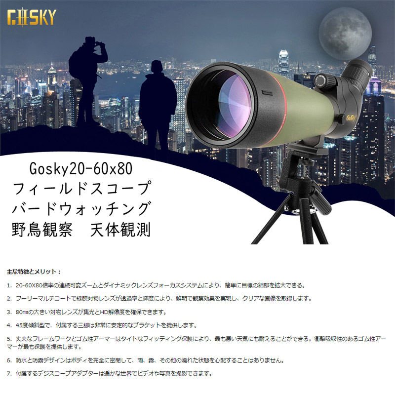 フィールドスコープ Gosky 20-60X80 望遠鏡 たんがんきょう 高倍率