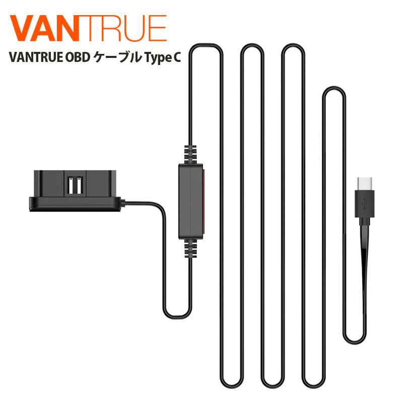 楽天市場】【正規品】VANTRUE 直結電源ケーブル Type Cポート N4/N2S