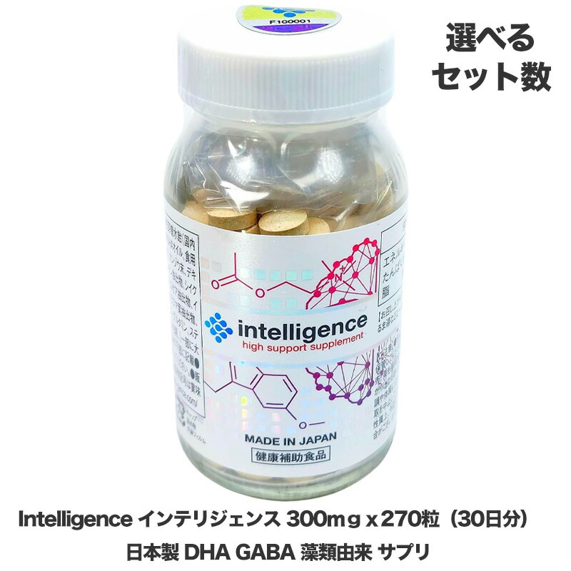 【正規品・日本製】 インテリジェンスシリーズ 270粒 (約30日分) 藻類由来 DHA × GABA 配合 サプリメント intelligence series 選べるセット数