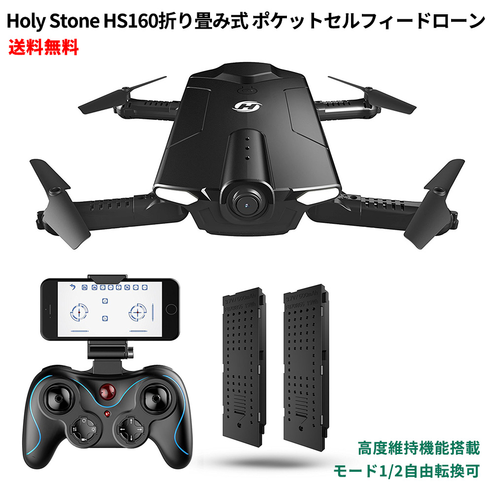 【正規代理店】 Holy Stone HS160 ドローン 折り畳み式 ポケット セルフィードローン 生中継可能 720P 高度維持機能 国内認証済み モード1/2自由転換可