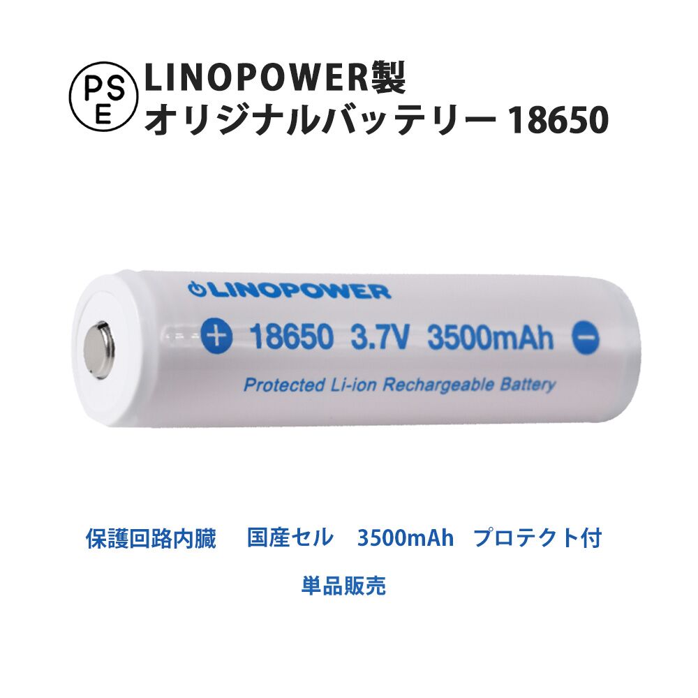楽天市場 保護回路付 リチウムイオン充電池 Linopower 3 7v 3500mah Led フラッシュライト バッテリー リノパワー Makana Mall